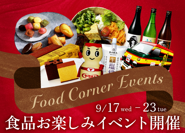 食品お楽しみイベント