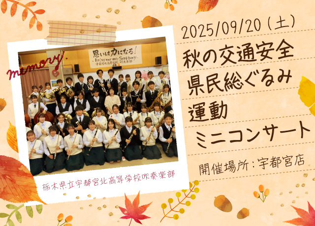 秋の交通安全県民総ぐるみ運動ミニコンサート