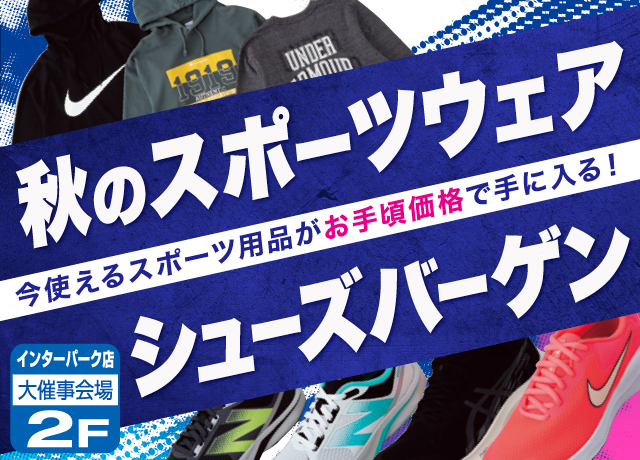 秋のスポーツウェア・シューズバーゲン