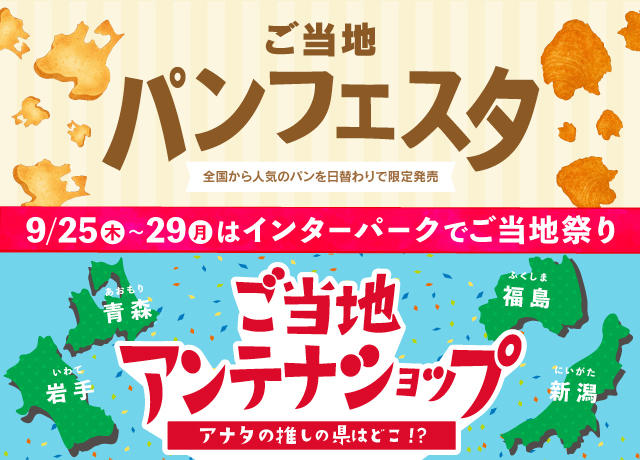 ご当地パンフェスタ＆ご当地アンテナショップ