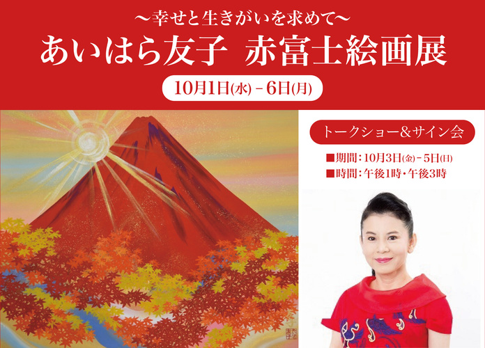 あいはら友子 赤富士絵画展