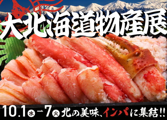 大北海道物産展