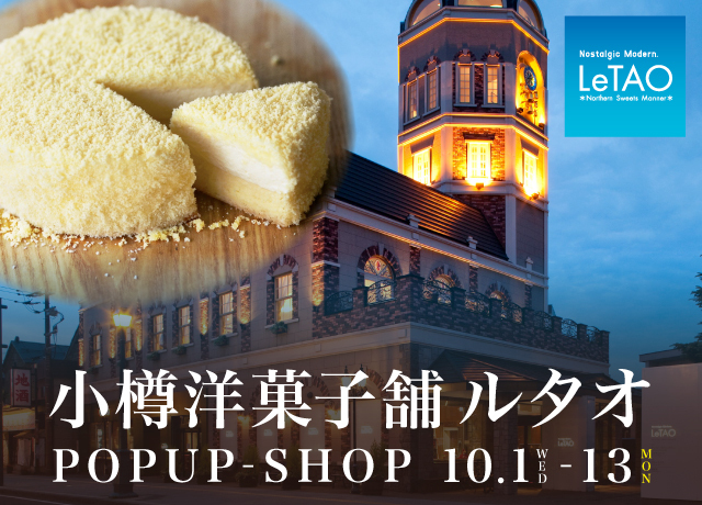 小樽洋菓子舗ルタオPOP UP SHOP