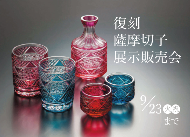 復刻薩摩切子展示販売会