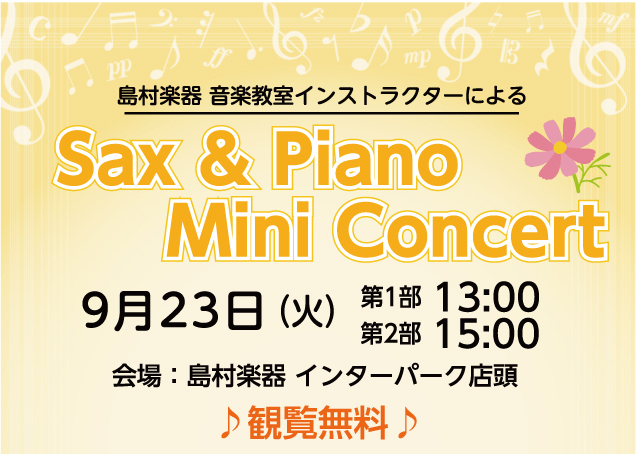 〈島村楽器〉Sax & Piano Mini Concert