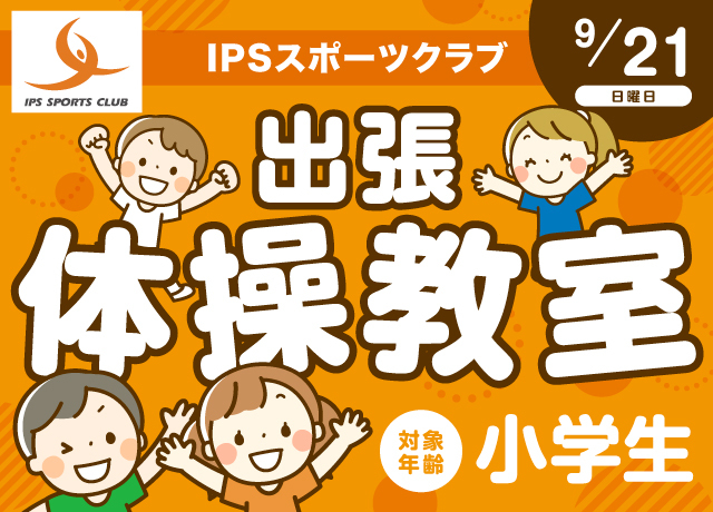 IPSスポーツクラブ出張体操教室