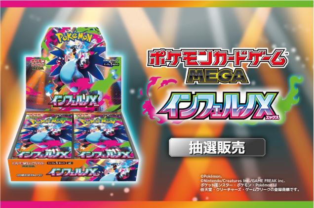 ポケモンカードゲーム「インフェルノX」抽選販売のお知らせ