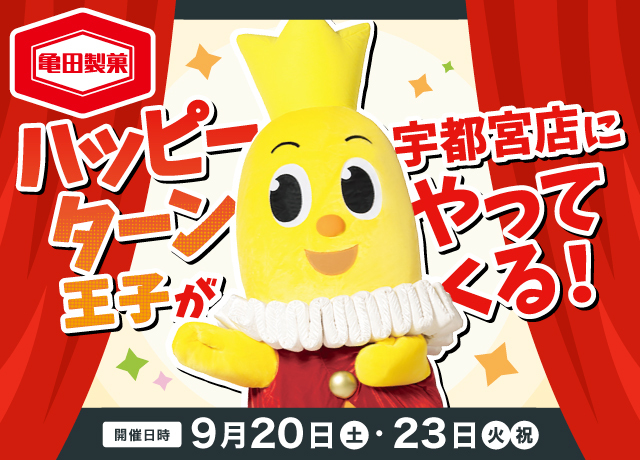 ハッピーターン王子がやってくる！