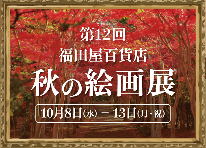 第12回 福田屋百貨店 秋の絵画展