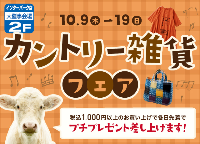 カントリー雑貨フェア