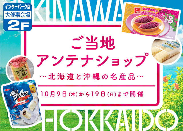 〜北海道と沖縄の名産品〜ご当地アンテナショップ