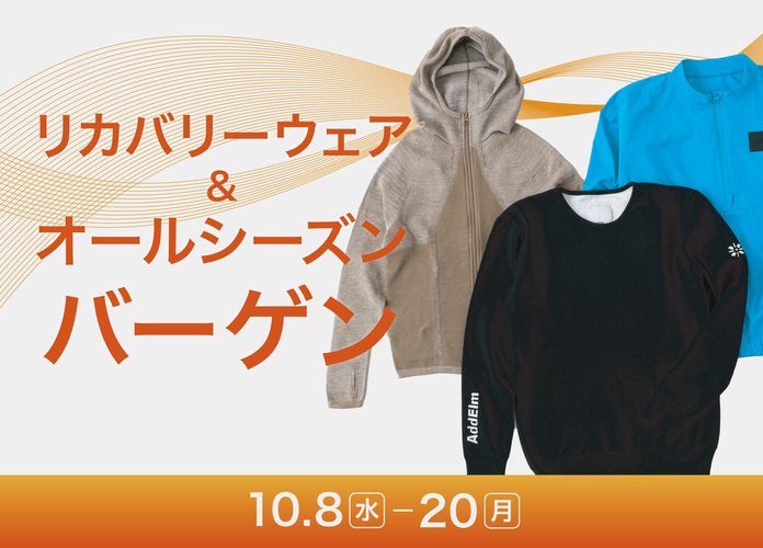 リカバリーウェア＆オールシーズンバーゲン