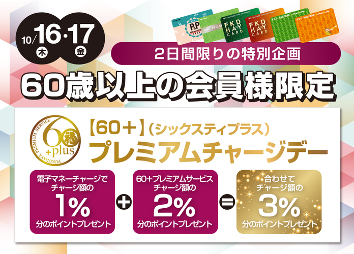 【新企画】60+(シックスティプラス)プレミアムチャージデー