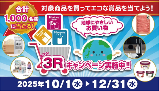 選ぼう3Rキャンペーン実施中!!