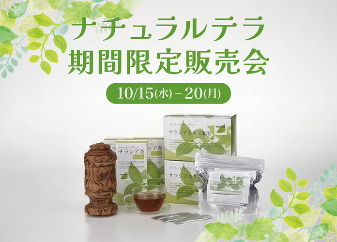 ナチュラルテラ期間限定販売会