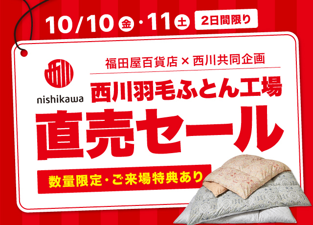 福田屋百貨店×西川共同企画  西川羽毛ふとん工場直売セール