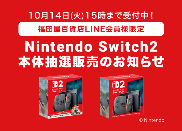 Switch2本体LINE抽選販売のお知らせ
