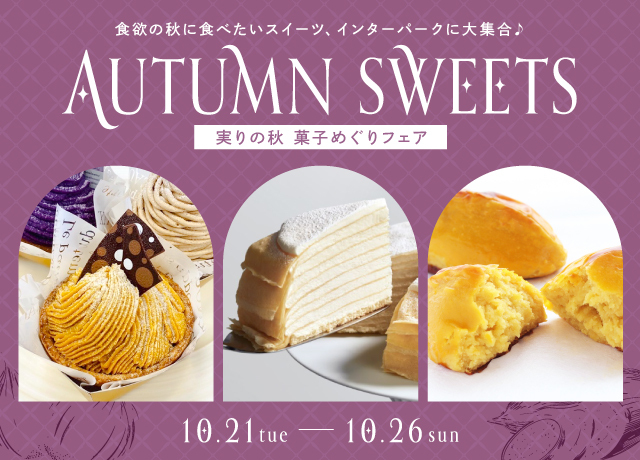 実りの秋 菓子めぐりフェア