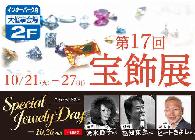 第17回宝飾展