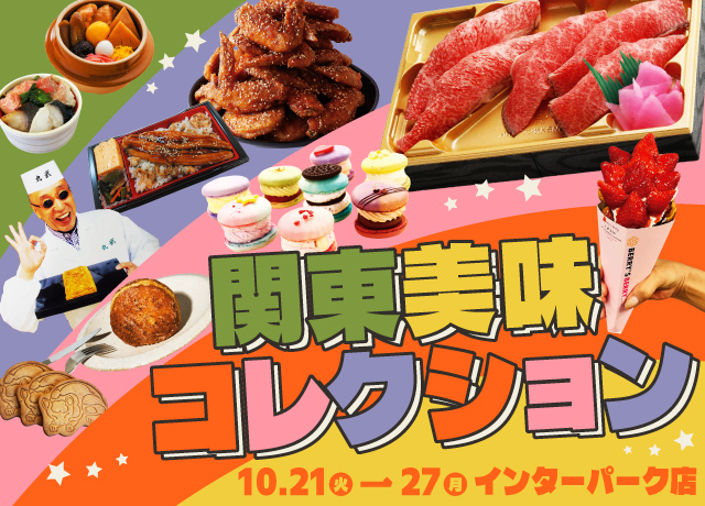 関東美味コレクション