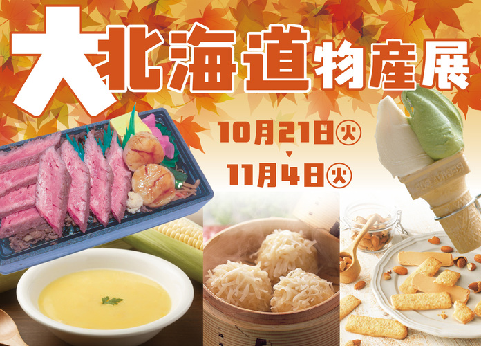 大北海道物産展