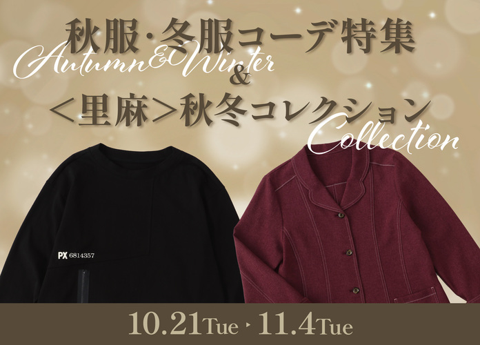 秋服・冬服コーデ特集