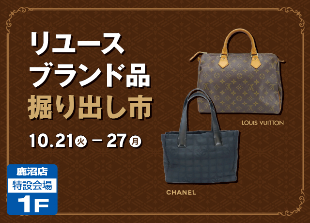 リユースブランド品掘り出し市
