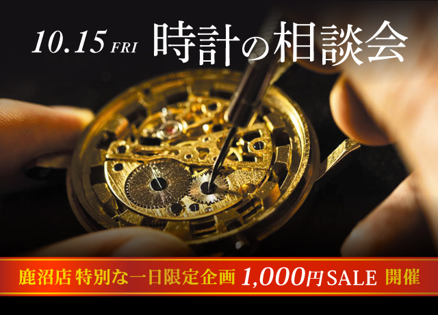 鹿沼店 特別な1日限定 時計の相談会