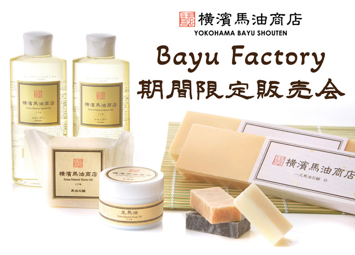 Bayu Factory〜横濱馬油商店〜期間限定販売会