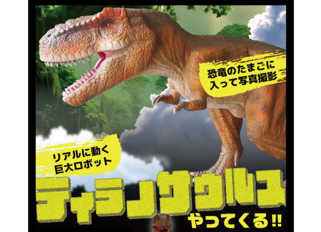 スタジアムにティラノサウルスがやってくる！