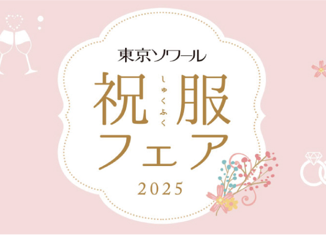 東京ソワール 祝服フェア2025
