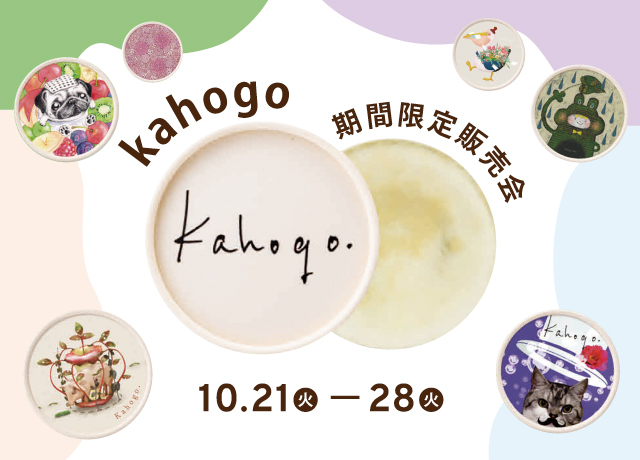 kahogo 期間限定販売会