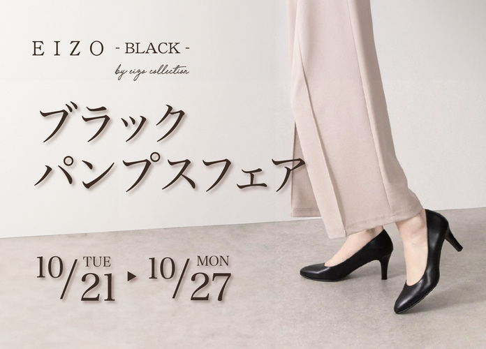 〈エイゾー〉ブラックパンプスフェア