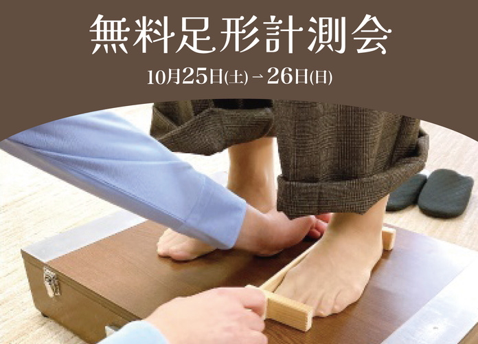 無料足形計測会