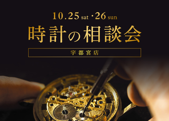 時計の相談会