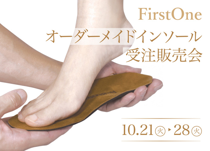 〈ファーストワン〉オーダーメイドインソール受注販売会