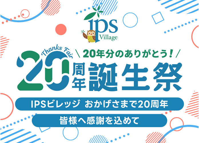 【20年分のありがとう】インターパークショッピングビレッジ20周年誕生祭!