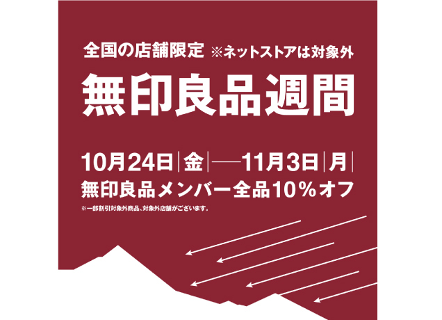 無印良品週間