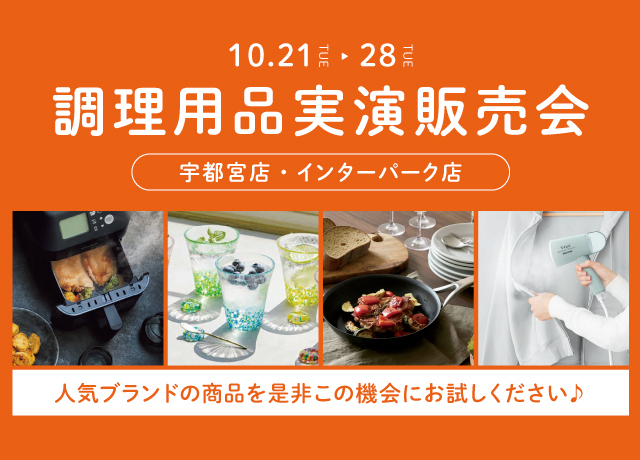 調理用品実演販売会