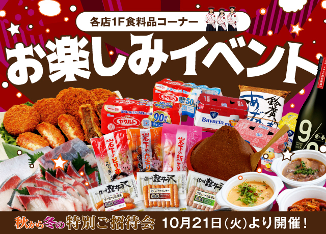 食料品コーナー　お楽しみイベントのご案内