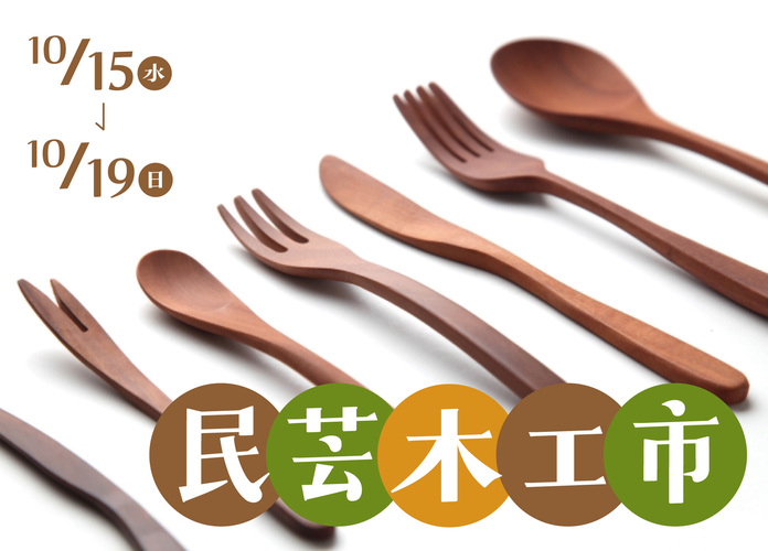 民芸木工市