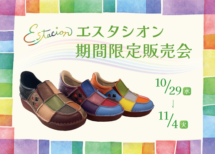 エスタシオン期間限定販売会