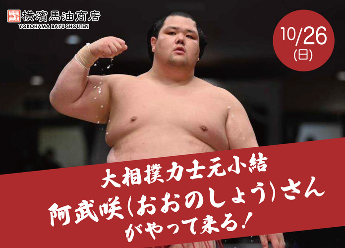 BayuFactory〜横濱馬油商店〜阿武咲さんがやって来る