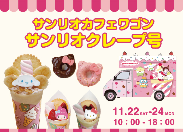 鹿沼店にサンリオカフェワゴンがやってくる！