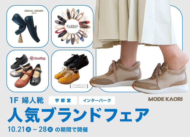 婦人靴 人気ブランドフェアのご案内