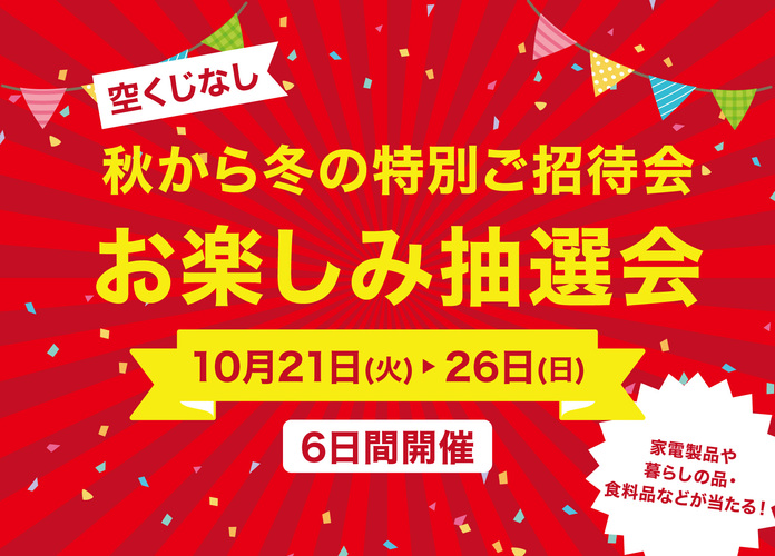 秋から冬の特別ご招待会 お楽しみ抽選会