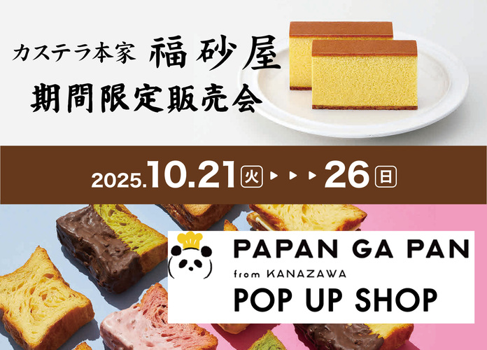 カステラ本家 福砂屋 期間限定販売/PAPAN GA PAN POP UP SHOP