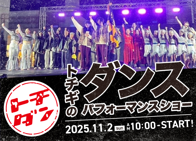 トチギのダンスパフォーマンスショー【トチダン】