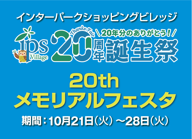 ビレッジ20周年誕生祭　20thメモリアルフェスタ