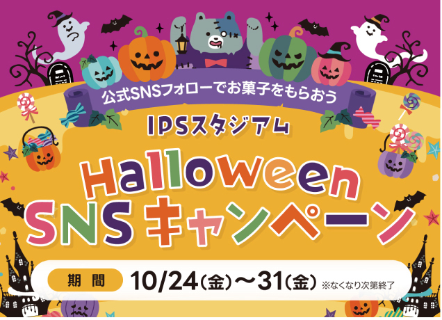 インターパークスタジアム　ハロウィンSNSキャンペーン